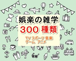 娯楽の雑学300種類(TV スポーツ 音楽 ゲーム アニメ)