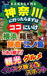 神奈川に行ったらまずはココにいけ 横浜 箱根 鎌倉 江ノ島などなどコレ１冊で観光 グルメ インスタ映えスポットが丸分かり 実用 同人誌 個人出版 ｎｏｓｏ Noso 電子書籍試し読み無料 Book Walker