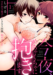 【ラブパルフェ】今夜、めちゃくちゃに抱きます～ワケあり男子といきなり同棲、始めました～　1