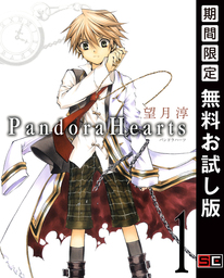 PandoraHearts 1巻【期間限定 無料お試し版】