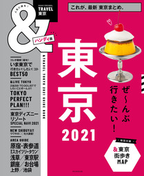 &TRAVEL　東京　2021