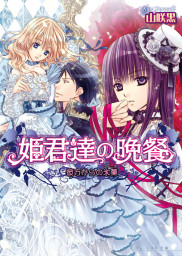 姫君達の晩餐6 彼方からの氷菓 ライトノベル ラノベ 山咲黒 起家一子 ビーズログ文庫 電子書籍試し読み無料 Book Walker