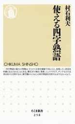 使える四字熟語 新書 村石利夫 ちくま新書 電子書籍試し読み無料 Book Walker