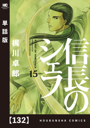 信長のシェフ 単話版 １３２ マンガ 漫画 梶川卓郎 芳文社コミックス 電子書籍試し読み無料 Book Walker