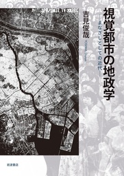 敗者としての東京 巨大都市の隠れた地層を読むエンタメホビー