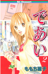 最終巻 であい ２ マンガ 漫画 ももち麗子 デザート 電子書籍試し読み無料 Book Walker