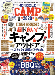 晋遊舎ムック　MONOQLO CAMP 2020
