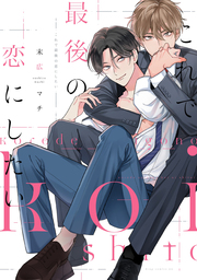 これで最後の恋にしたい - マンガ（漫画）、BL（ボーイズラブ） 末広 ...