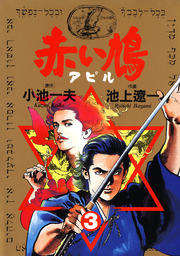 天使は舞いおりた １巻 マンガ 漫画 池上遼一 芳文社コミックス 電子書籍試し読み無料 Book Walker