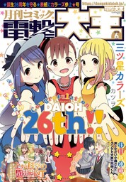 【電子版】月刊コミック 電撃大王 2020年6月号