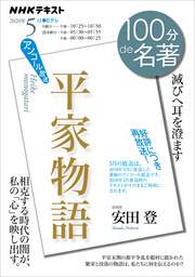 ＮＨＫ １００分 ｄｅ 名著 平家物語2020年5月