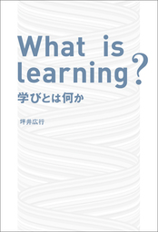 What is learning？　学びとは何か
