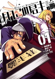 よいこの君主論 1巻