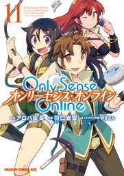 Only Sense Online 11　—オンリーセンス・オンライン—