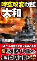 時空改変戦艦「大和」【下】四六センチ砲撃！ 中共海軍壊滅