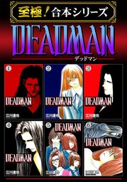 【至極！合本シリーズ】DEADMAN 1
