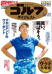 週刊ゴルフダイジェスト 2020/5/12・19合併号