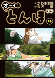オーイ！ とんぼ 第40巻 - マンガ（漫画） かわさき健/古沢優（ゴルフ ...