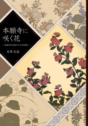 本願寺に咲く花～仏教文化と結びついた花卉図～