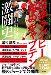 日本ラグビー“桜のキャプテン”激闘史