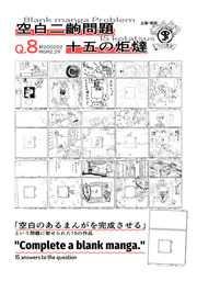 [En/Jp]空白二齣問題Q.8 十五の炬燵　Blank manga problem Q.8 fifteen kotatsus