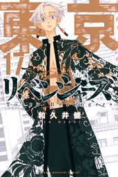 東京卍リベンジャーズ（２８） - マンガ（漫画） 和久井健（週刊少年 