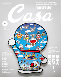 Casa BRUTUS(カーサ ブルータス) 2020年 6月号 [日本の現代アートまとめ。]