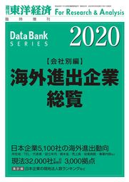 海外進出企業総覧 会社別編 年版 実用 東洋経済新報社 週刊東洋経済臨増 Dbシリーズ 電子書籍試し読み無料 Book Walker