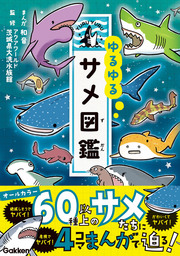 ゆるゆるサメ図鑑 実用 アクアワールド茨城県大洗水族館 和音 電子書籍試し読み無料 Book Walker