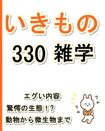いきもの雑学330