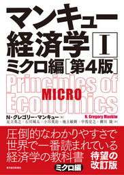 マンキュー　経済学Ⅰ　ミクロ編（第４版）