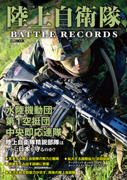陸上自衛隊 BATTLE RECORDS