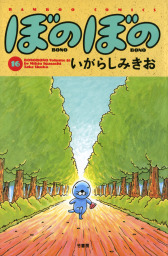 ぼのぼの（バンブーコミックス 4コマセレクション）(マンガ（漫画）)の