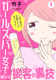 ガールズバー女子が明かす接客の裏技～客の数だけ攻略テクがあるんです～【分冊版】1