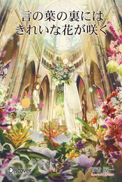 言の葉の裏にはきれいな花が咲く 文芸 小説 百舌涼一 電子書籍試し読み無料 Book Walker