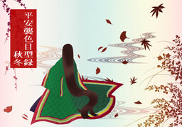 平安襲色目型録 秋・冬