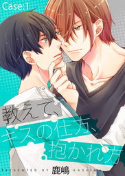 教えて キスの仕方 抱かれ方 Case 1 マンガ 漫画 Bl ボーイズラブ 鹿嶋 シガリロ 電子書籍試し読み無料 Book Walker