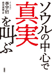 ソウルの中心で真実を叫ぶ