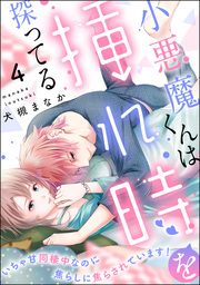 小悪魔くんは挿れ時を探ってる いちゃ甘同棲中なのに焦らしに焦らされています！（分冊版）　【第4話】