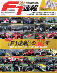 F1速報 創刊30周年記念編集号『F1速報』の30年