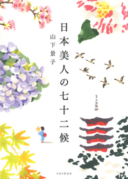 美人の日本語 文芸 小説 山下景子 幻冬舎文庫 電子書籍試し読み無料 Book Walker