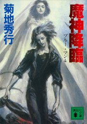 魔神降臨　ブルー・マン４