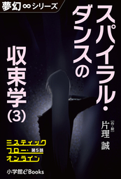 夢幻∞シリーズ　ミスティックフロー・オンライン 第5話　スパイラル・ダンスの収束学(3)