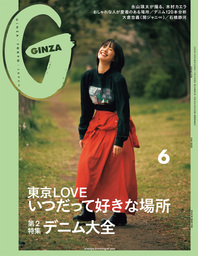 GINZA(ギンザ) 2020年 6月号 [東京ＬＯＶＥ いつだって好きな場所]