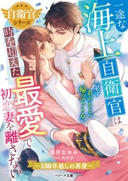 【自衛官シリーズ】一途な海上自衛官は時を超えた最愛で初恋妻を離さない～100年越しの再愛～【SS付き】