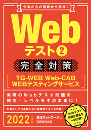 Webテスト2【TG-WEB・Web-CAB・WEBテスティングサービス】完全対策 2022年度版