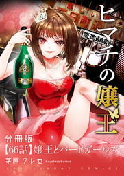 ヒマチの嬢王【単話】（６６）