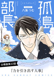 孤島部長【単話】（２２）