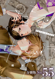 プロミス・シンデレラ【単話】（５５）