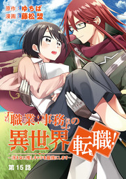 「職業：事務」の異世界転職！～冴えない推しキャラを最強にします～【単話】（１５）